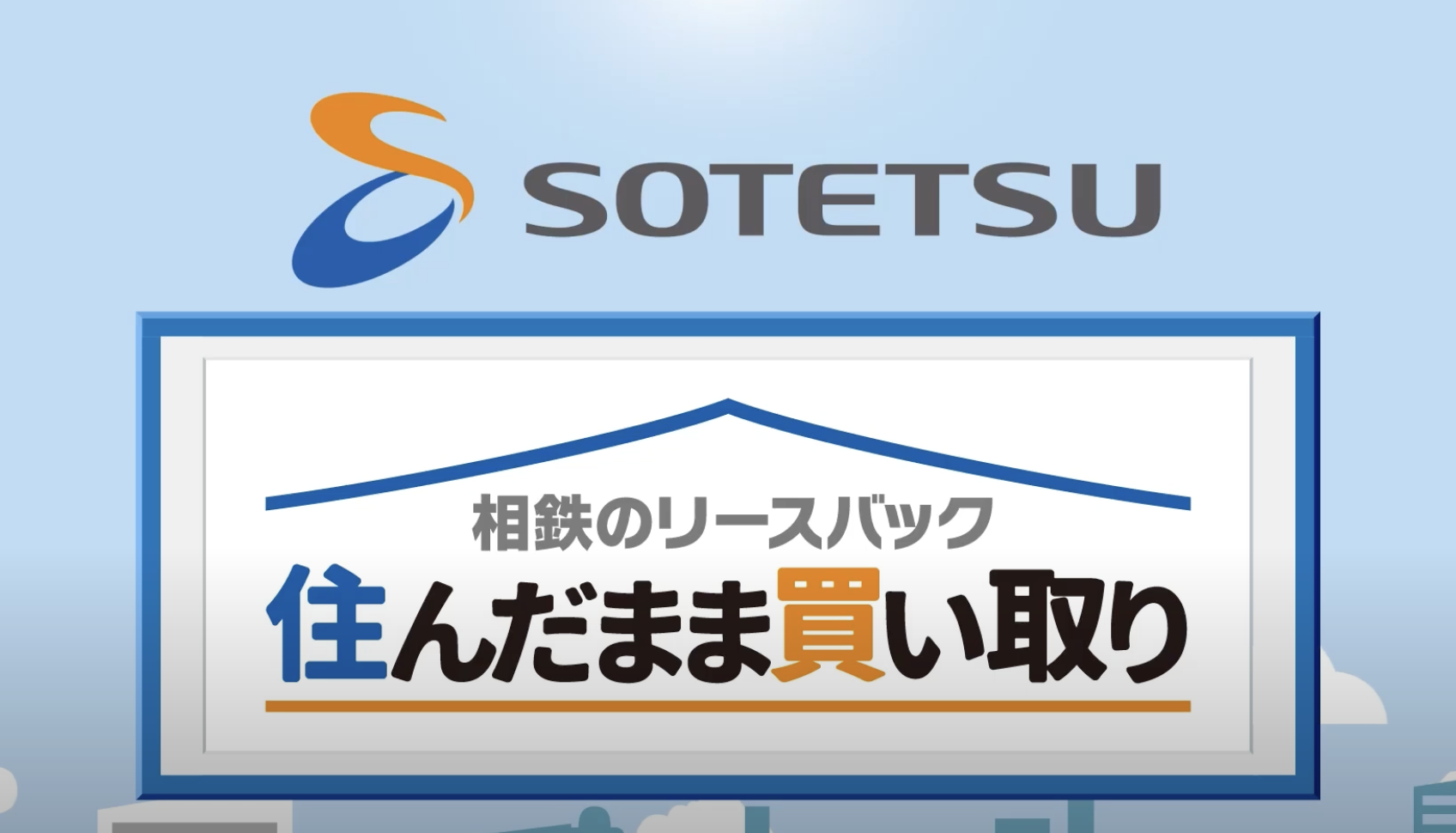 相鉄不動産販売株式会社 様